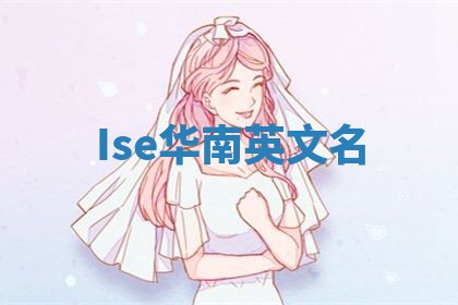 Ise华南英文名