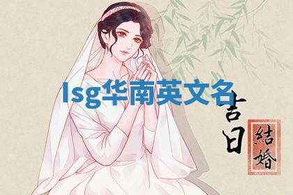 Isg华南英文名