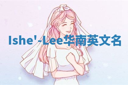Ishe'-Lee华南英文名