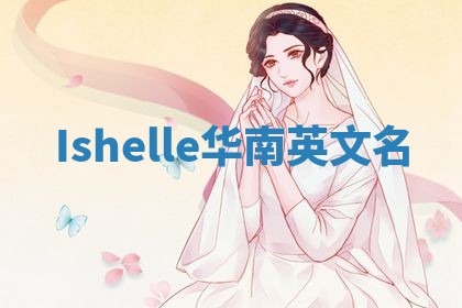 Ishelle华南英文名