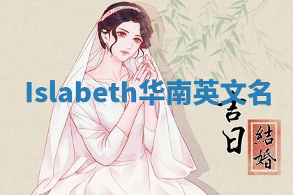 Islabeth华南英文名