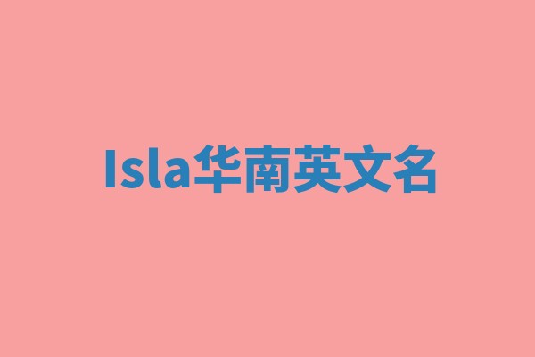 Isla华南英文名