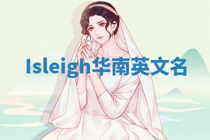 Isleigh华南英文名