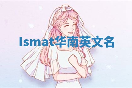 Ismat华南英文名