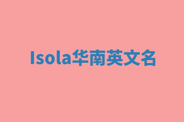 Isola华南英文名
