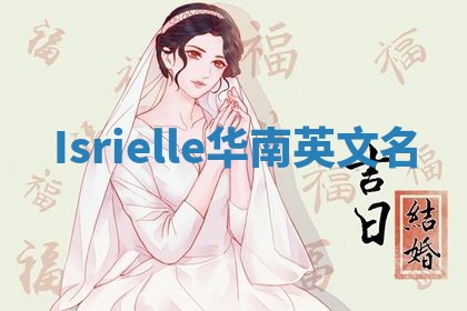 Isrielle华南英文名