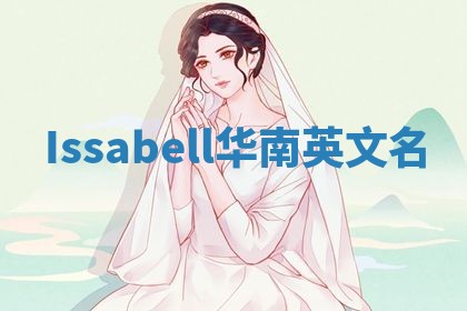 Issabell华南英文名
