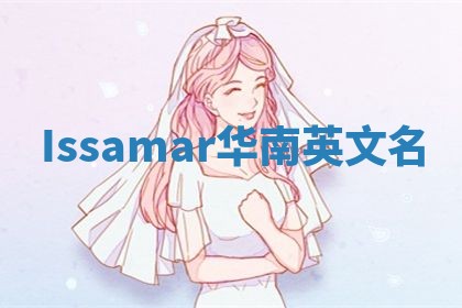 Issamar华南英文名 Issamar华南英文名
