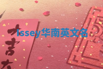 Issey华南英文名