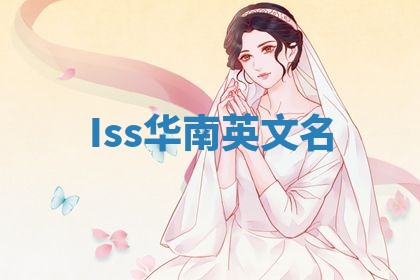 Iss华南英文名