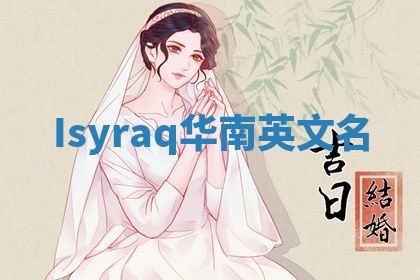 Isyraq华南英文名 Isyraq华南英文名
