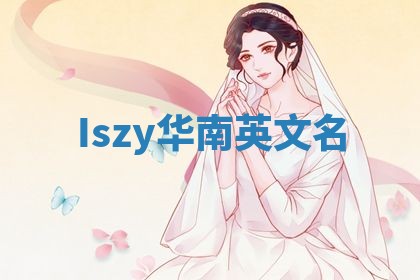 Iszy华南英文名