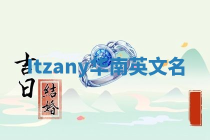 Itzany华南英文名 Itzany华南英文名
