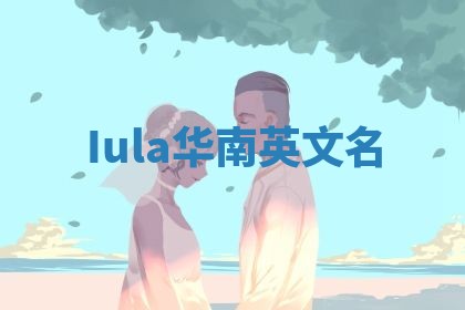 Iula华南英文名