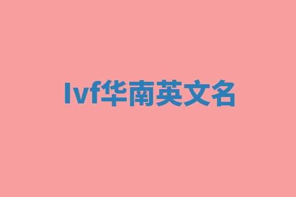 Ivf华南英文名