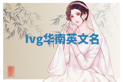 Ivg华南英文名
