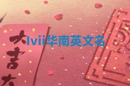Ivii华南英文名