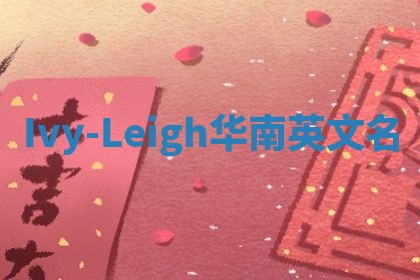 Ivy-Leigh华南英文名