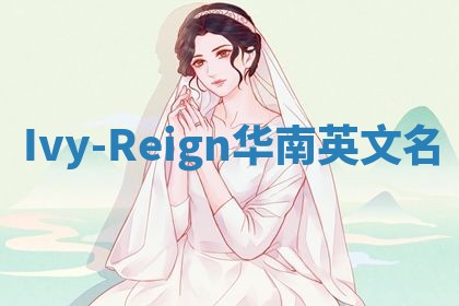 Ivy-Reign华南英文名