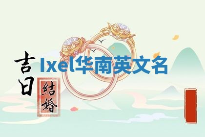 Ixel华南英文名