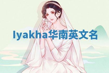 Iyakha华南英文名