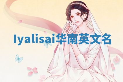 Iyalisai华南英文名