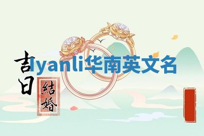 Iyanli华南英文名
