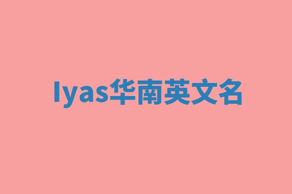 Iyas华南英文名