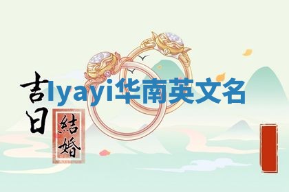 Iyayi华南英文名
