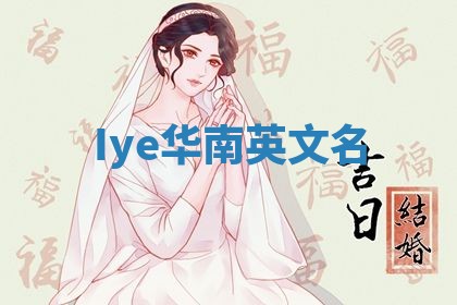Iye华南英文名 Iye华南英文名