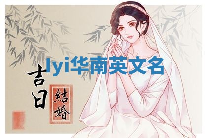 Iyi华南英文名