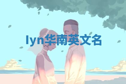 Iyn华南英文名