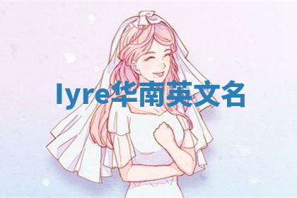 Iyre华南英文名