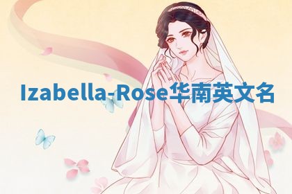 Izabella-Rose华南英文名