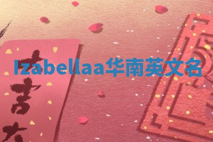 Izabellaa华南英文名