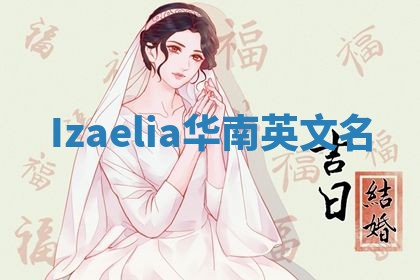 Izaelia华南英文名