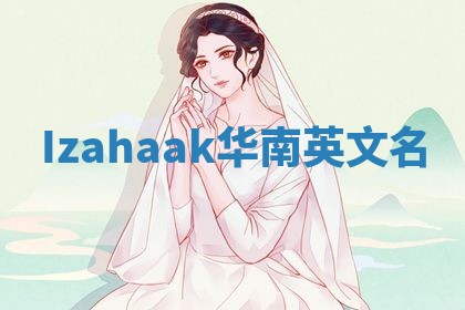 Izahaak华南英文名