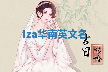 Iza华南英文名