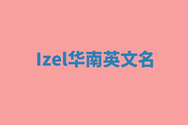 Izel华南英文名