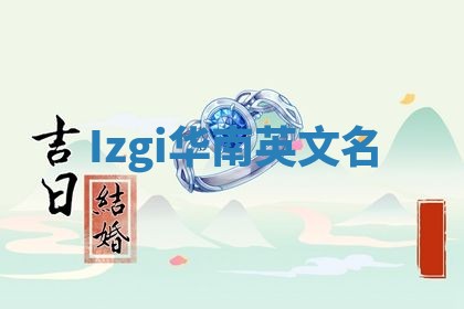 Izgi华南英文名