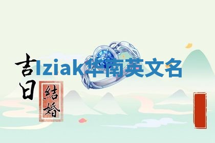 Iziak华南英文名