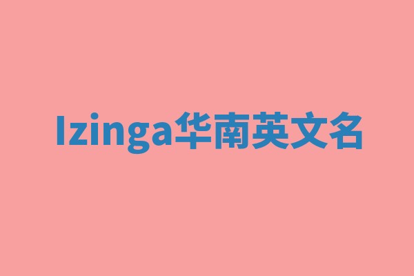 Izinga华南英文名