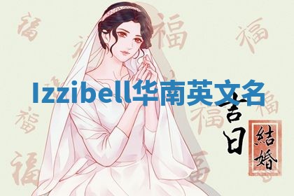 Izzibell华南英文名