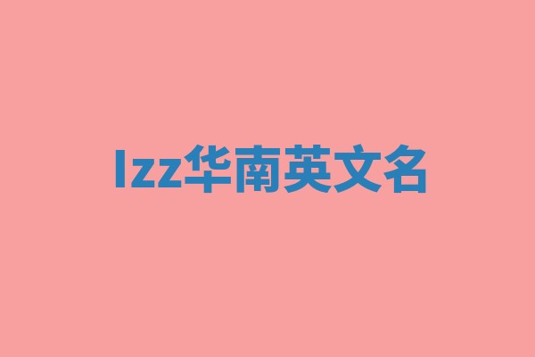 Izz华南英文名