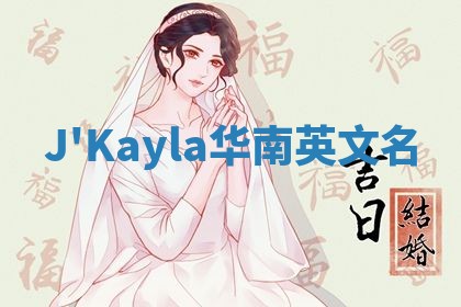 J'Kayla华南英文名