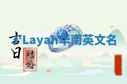 J'Layah华南英文名