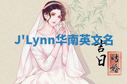 J'Lynn华南英文名
