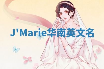 J'Marie华南英文名