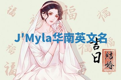 J'Myla华南英文名