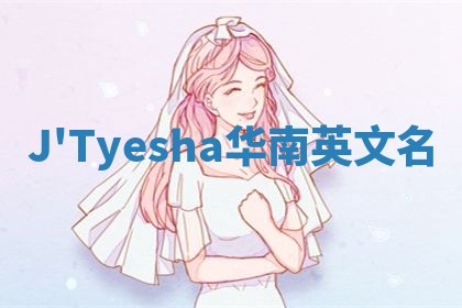 J'Tyesha华南英文名 J'Tyesha华南英文名